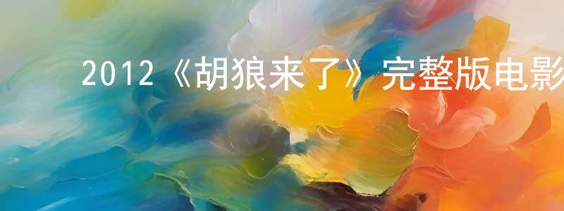 ﻿卞秀云发布﻿2012《胡狼来了》完整版电影/在线观看/百度云-美剧天堂